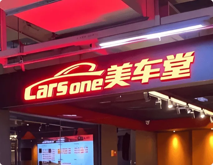 传统品牌美车堂从0到1 数字化升级之路的探索