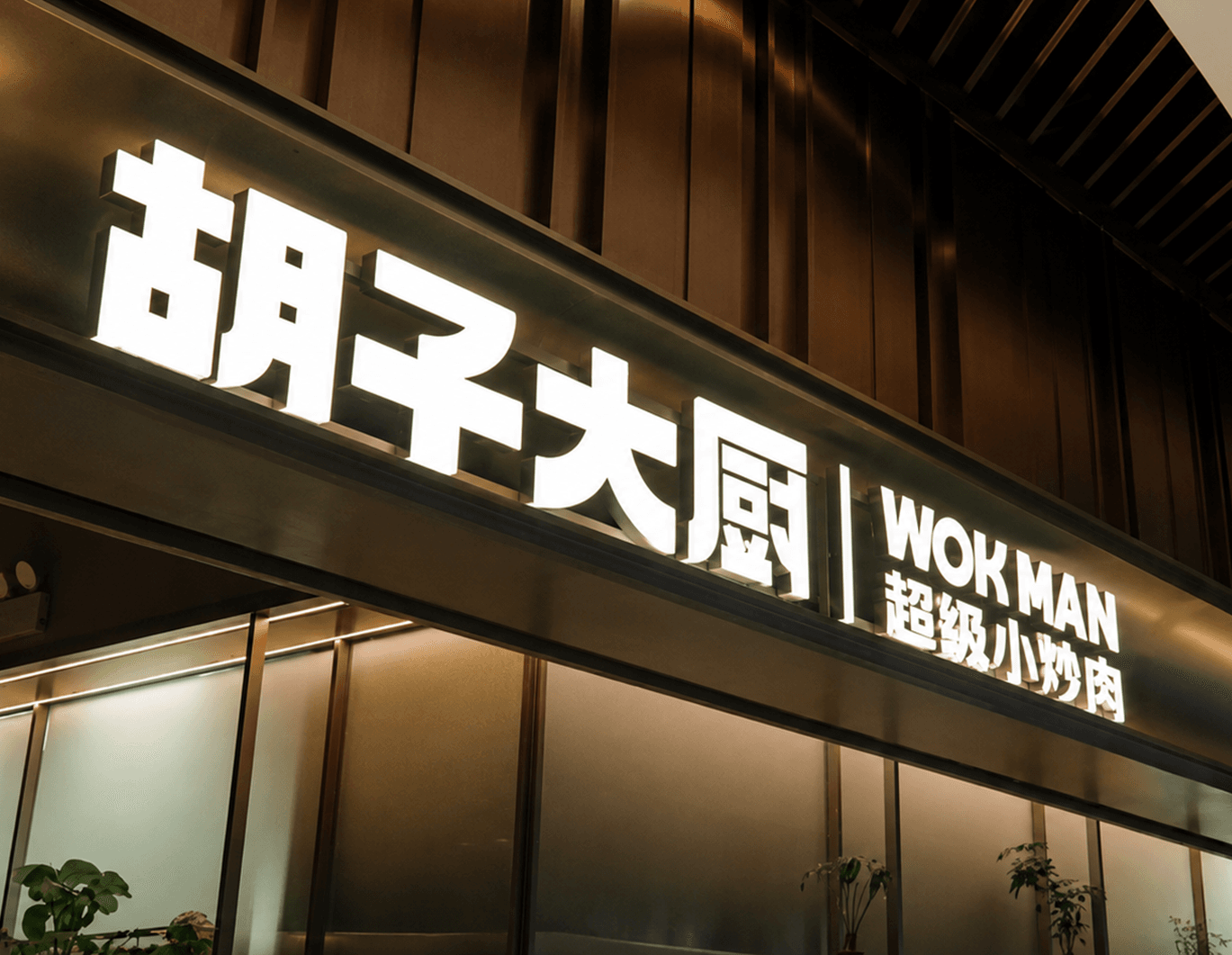72小时百店全线切换！收钱吧全来店助力胡子大厨，跑通“现炒”规模化复制之路