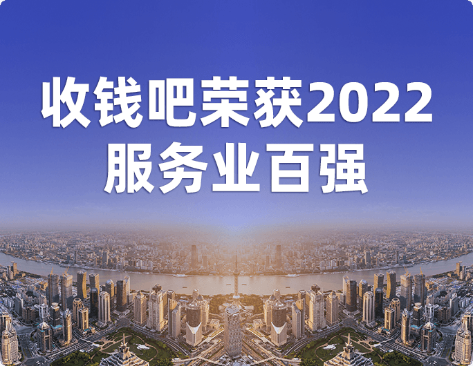 收钱吧荣获2022上海软件和信息技术服务业百强！