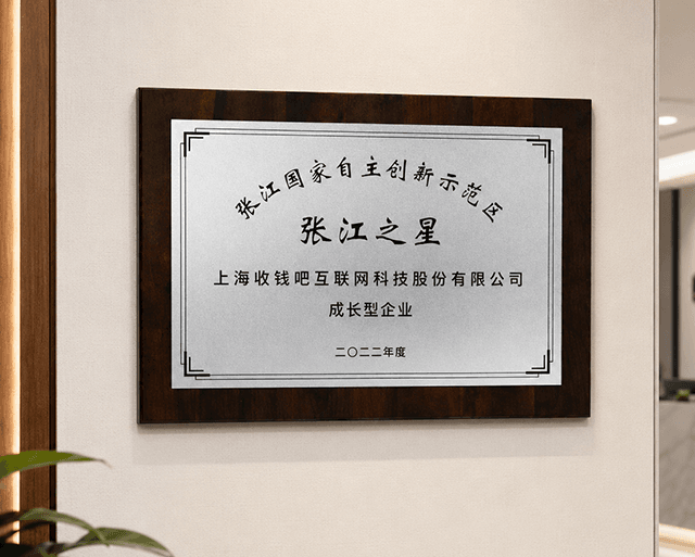 收钱吧荣获2022年度“张江之星”企业称号！