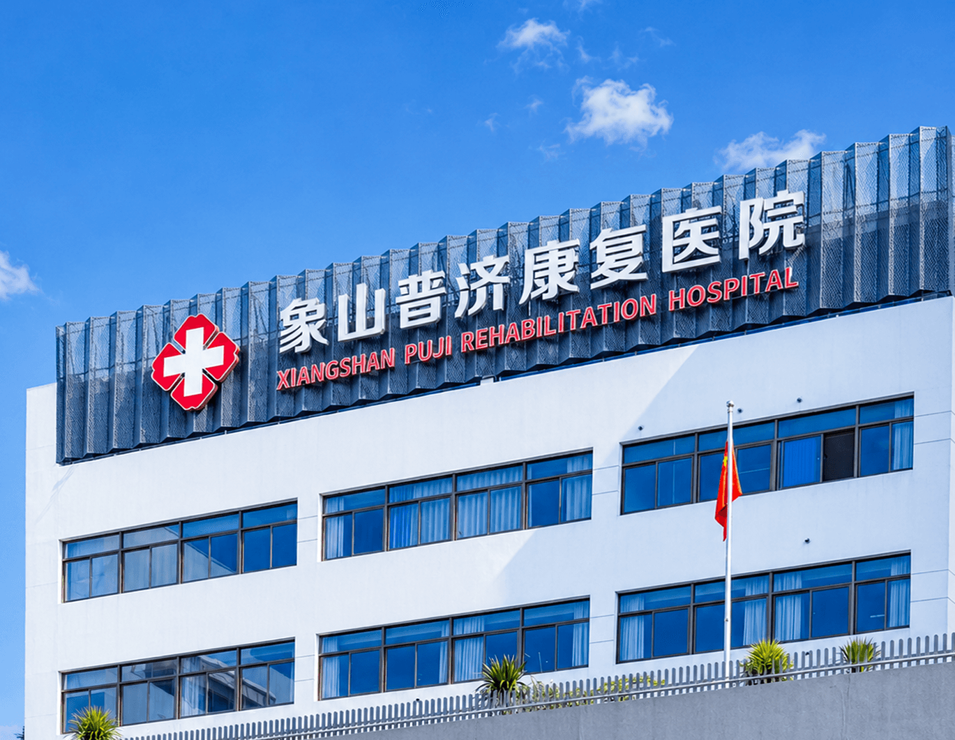 收钱吧✖️象山普济康复医院：让数字化团餐暖到心坎里