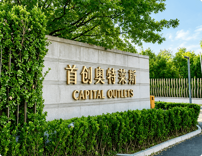 北京房山奥莱×收钱吧：年交易30亿的商业巨舰，数字化如何接住千万客流？